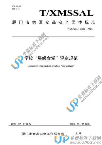 T/XMSSAL 0072-2023 免费下载