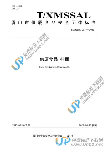 T/XMSSAL 0077-2023 免费下载