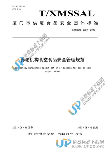 T/XMSSAL 0082-2023 免费下载