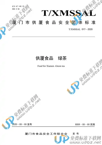 T/XMSSAL 017-2020 免费下载