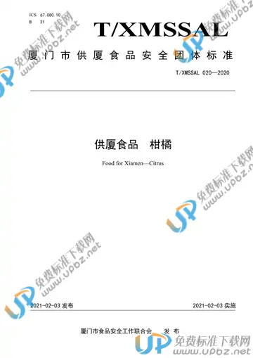T/XMSSAL 020-2020 免费下载