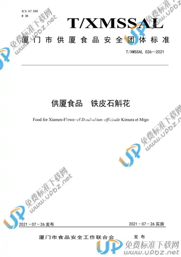 T/XMSSAL 026-2021 免费下载