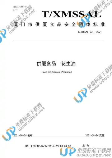 T/XMSSAL 031-2021 免费下载