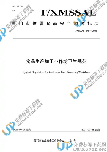 T/XMSSAL 045-2021 免费下载