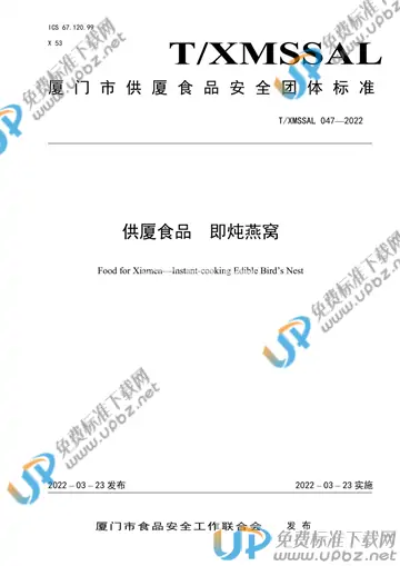 T/XMSSAL 047-2022 免费下载