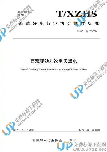 T/XZHS 001-2020 免费下载