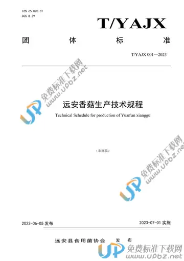 T/YAJX 001-2023 免费下载
