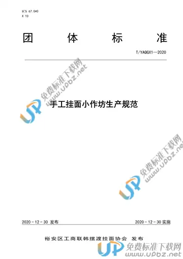 T/YAQGX 2-2020 免费下载