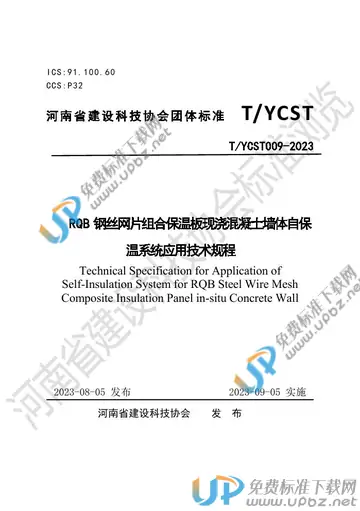 T/YCST 009-2023 免费下载