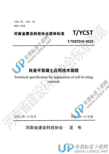 T/YCST 010-2023 免费下载