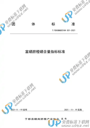 T/YDXGNQCCYXH 001-2021 免费下载