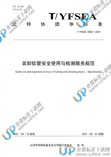 T/YFSEA 0002-2021 免费下载