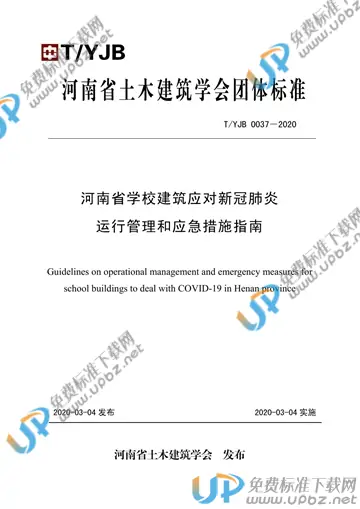 T/YJB 0037-2020 免费下载