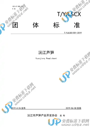 T/YJLSCX 001-2019 免费下载
