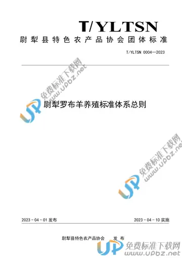 T/YLTSN 0004-2023 免费下载