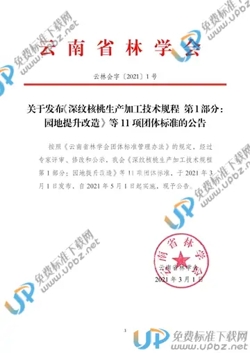 T/YNFS 4-2021 免费下载