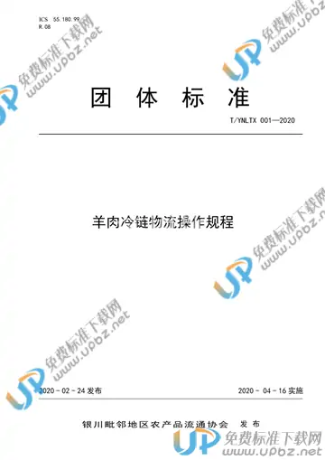 T/YNLTX 001-2020 免费下载