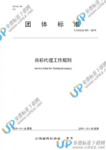 T/YNTM 001-2019 免费下载