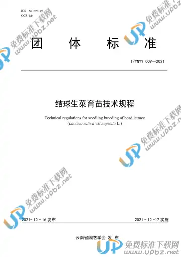 T/YNYY 009-2021 免费下载