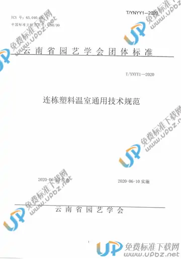 T/YNYY 1-2020 免费下载