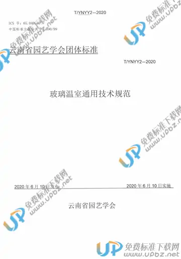 T/YNYY 2-2020 免费下载