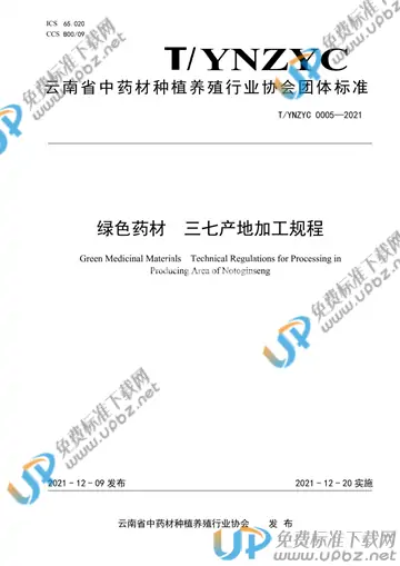 T/YNZYC 0005-2021 免费下载