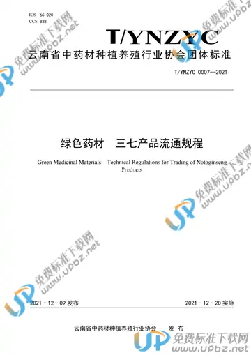 T/YNZYC 0007-2021 免费下载