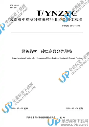 T/YNZYC 0013-2021 免费下载