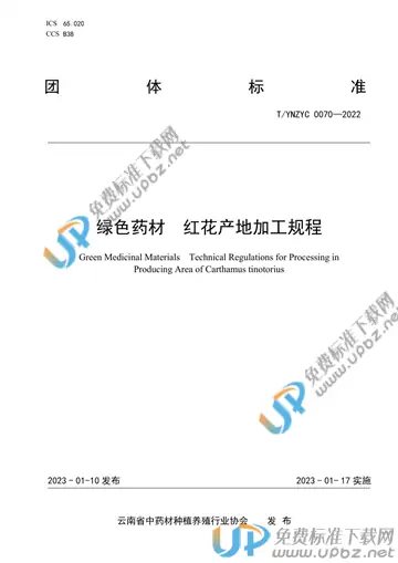T/YNZYC 0070-2022 免费下载
