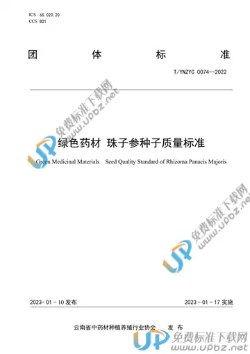 T/YNZYC 0074-2022 免费下载