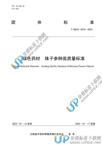 T/YNZYC 0075-2022 免费下载