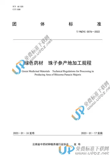 T/YNZYC 0076-2022 免费下载