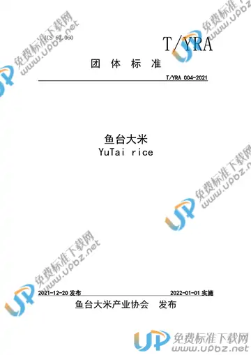 T/YRA 004-2021 免费下载