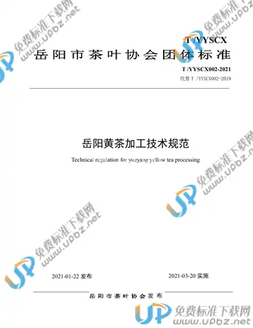 T/YYSCX 002-2021 免费下载