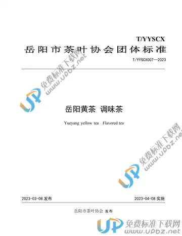 T/YYSCX 007-2023 免费下载