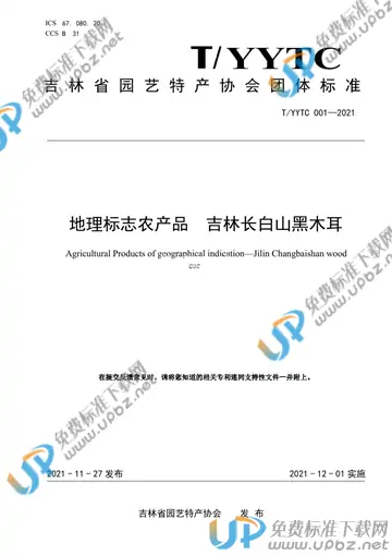 T/YYTC 001-2021 免费下载