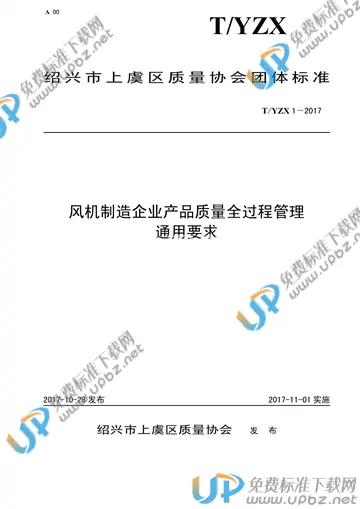 T/YZX 1-2017 免费下载