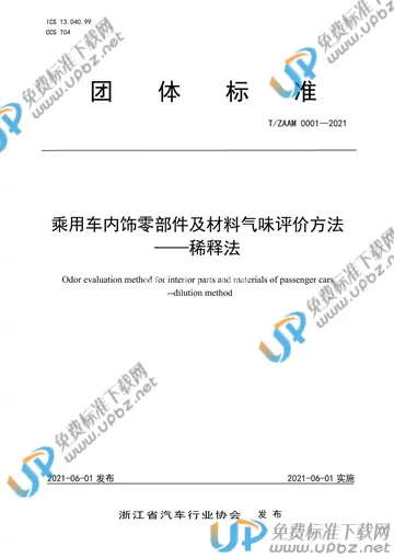 T/ZAAM 0001-2021 免费下载