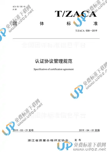 T/ZACA 008-2019 免费下载