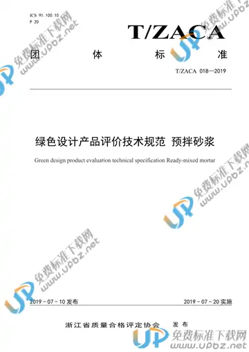 T/ZACA 018-2019 免费下载