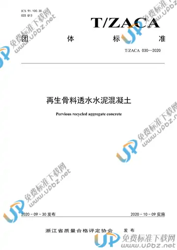 T/ZACA 030-2020 免费下载