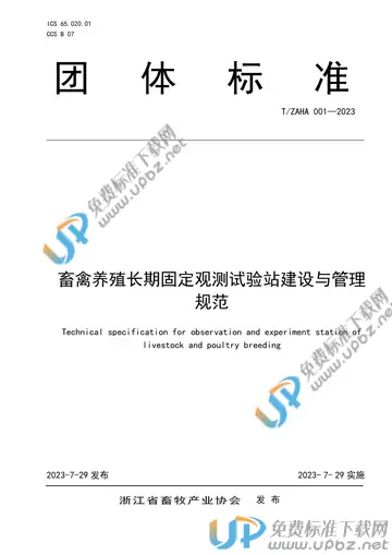 T/ZAHA 001-2023 免费下载