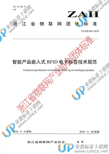 T/ZAII 001-2018 免费下载