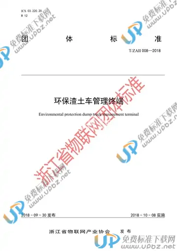 T/ZAII 008-2018 免费下载