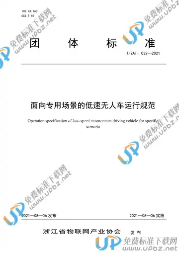 T/ZAII 032-2021 免费下载