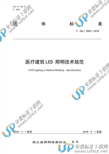 T/ZALI 0003-2018 免费下载