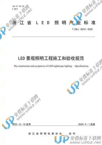 T/ZALI 0010-2020 免费下载