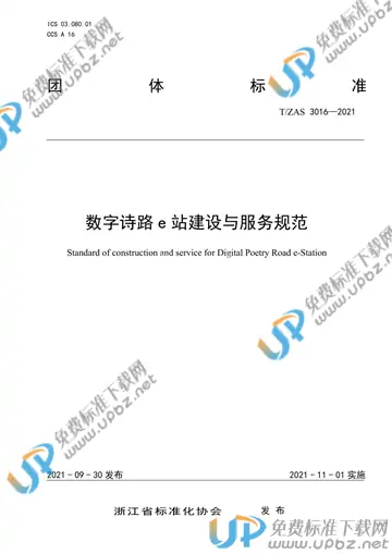 T/ZAS 3016-2021 免费下载