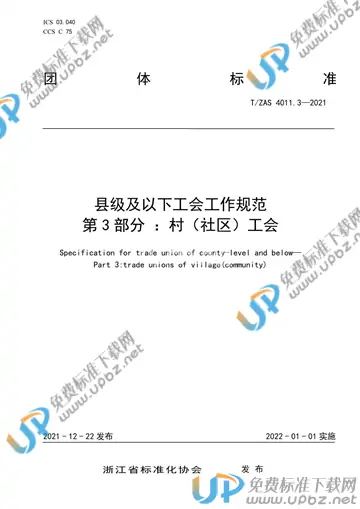 T/ZAS 4011.3-2021 免费下载