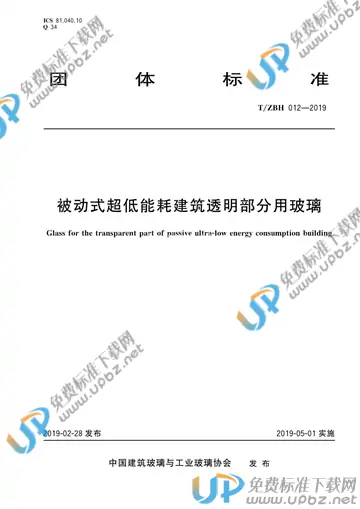 T/ZBH 012-2019 免费下载